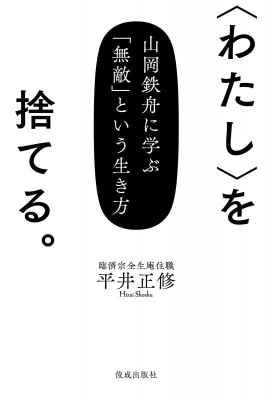〈わたし〉を捨てる。 山岡鉄舟に学ぶ「無敵」という生き方