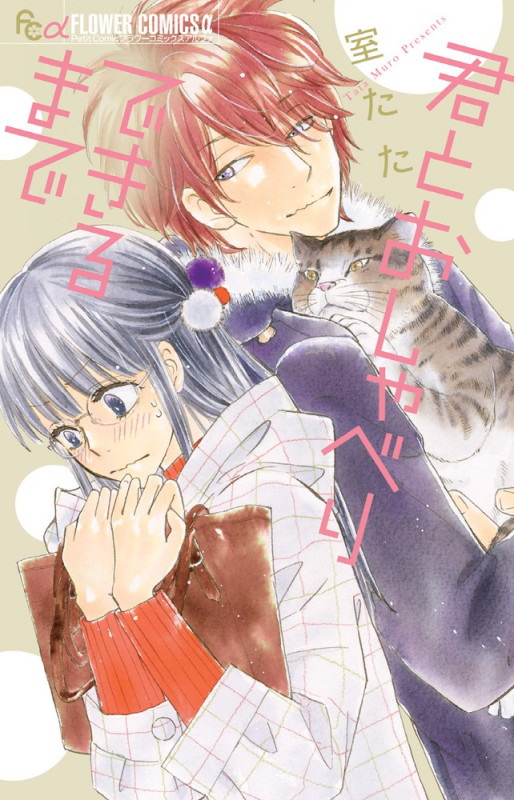 君とおしゃべりできるまで (フラワーコミックス α)