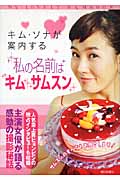 キム・ソナが案内する「私の名前はキム・サムスン」の詳細を見る