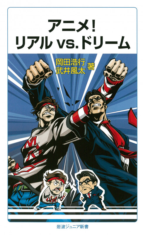 アニメ!リアルvs.ドリーム (岩波ジュニア新書)の詳細を見る