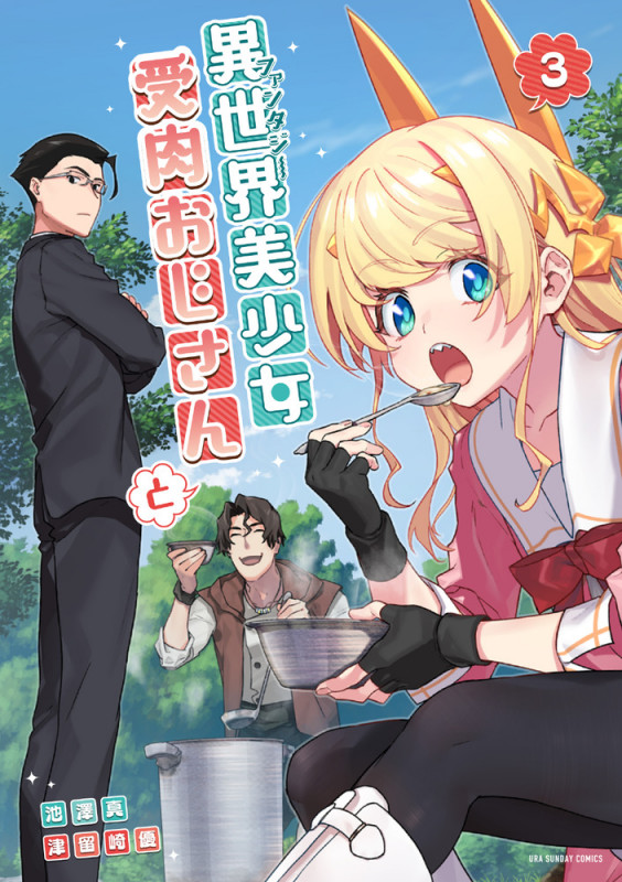 異世界美少女受肉おじさんと (3) (裏少年サンデーコミックス)