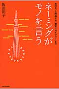 ネーミングがモノを言う あのヒット商品から「東京スカイツリー」まで