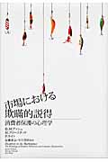 市場における欺瞞的説得 消費者保護の心理学
