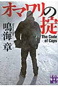オマワリの掟 (実業之日本社文庫)