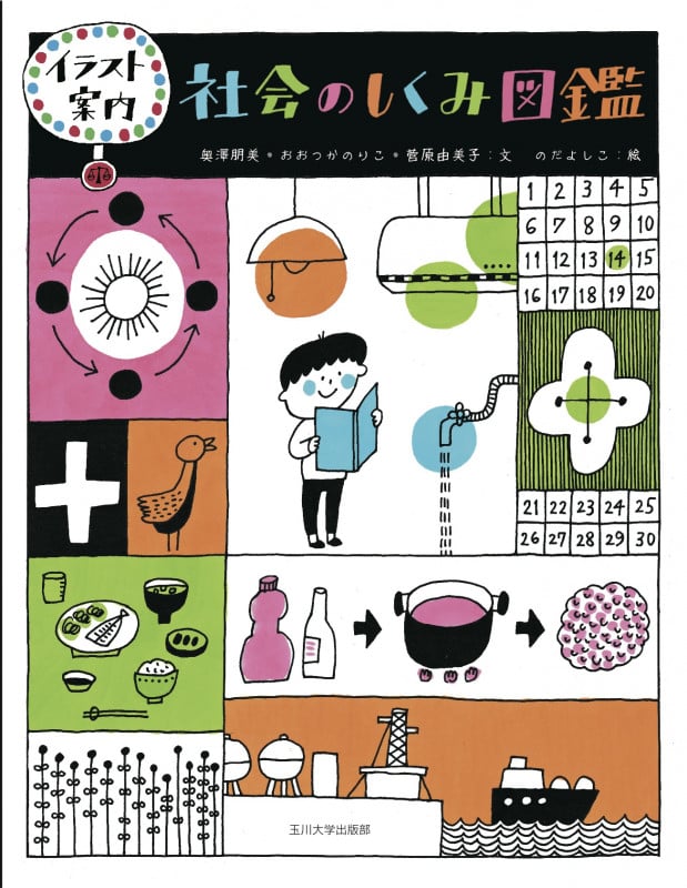 社会のしくみ図鑑 イラスト案内