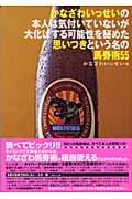 かなざわいっせいの本人は気付いていないが大化けする可能性を秘めた思いつきという名の馬券術55