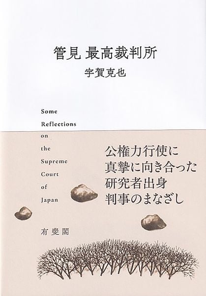 管見 最高裁判所 (単行本)