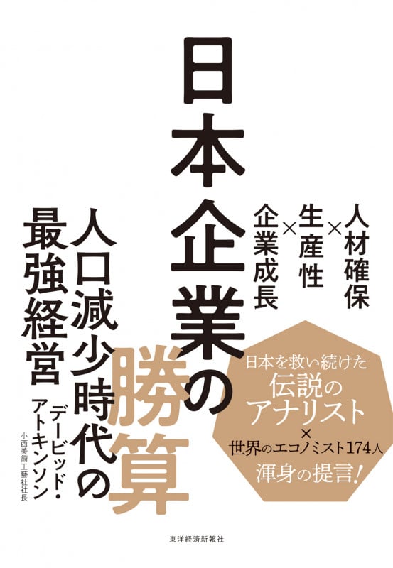 日本企業の勝算 人材確保×生産性×企業成長