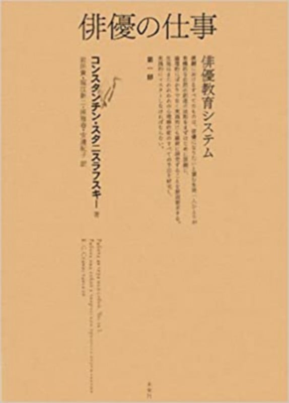 俳優の仕事 俳優教育システム (第一部)