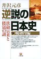 逆説の日本史 戦国野望編 鉄砲伝来と倭寇の謎 (9) (小学館文庫)