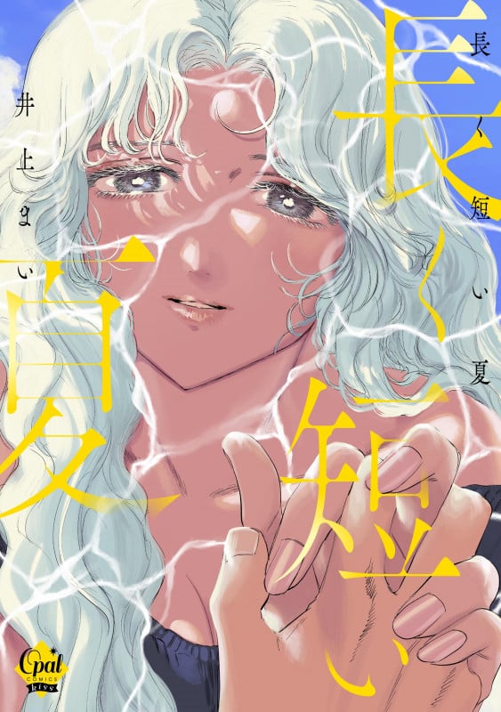 長く短い夏 (オパールCOMICS kiss)