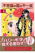 不思議の国の千一夜 新装版(文庫版) (4) (講談社漫画文庫)