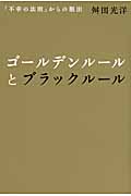 ゴールデンルールとブラックルール