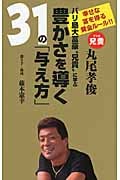 バリ島大富豪“兄貴”に学ぶ 豊かさを導く31の「与え方」