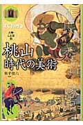 すぐわかる人物・ことば別 桃山時代の美術