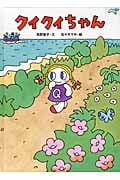 クイクイちゃん