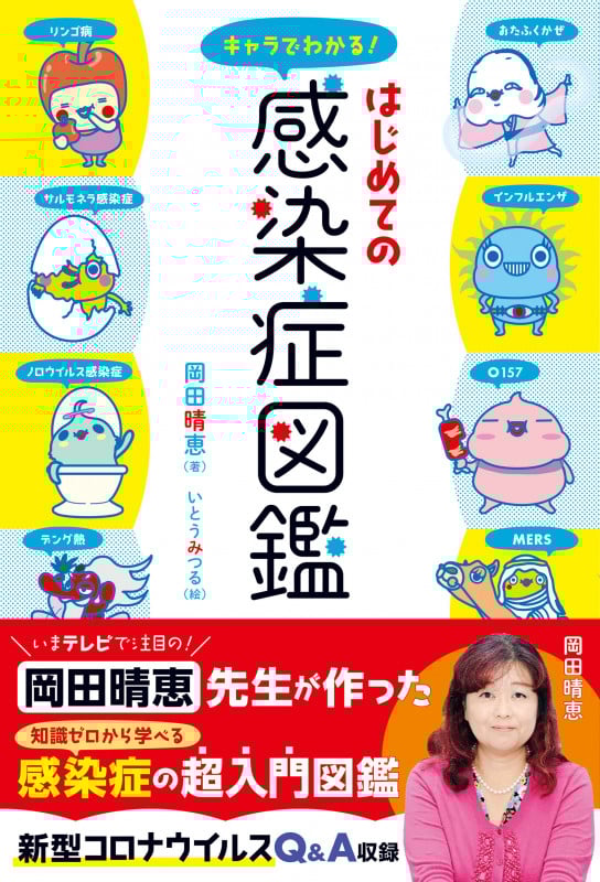 はじめての感染症図鑑 キャラでわかる!