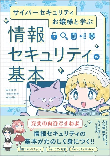 サイバーセキュリティお嬢様と学ぶ 情報セキュリティの基本