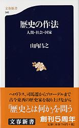 歴史の作法 人間・社会・国家 (文春新書)