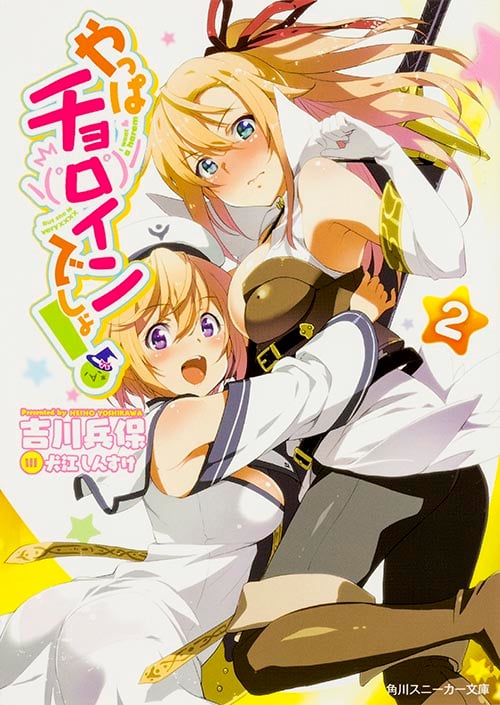 やっぱチョロインでしょ! (2) (角川スニーカー文庫)