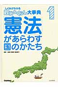 「憲法」があらわす国のかたち (しくみがわかる「政治とくらし」大事典 1)