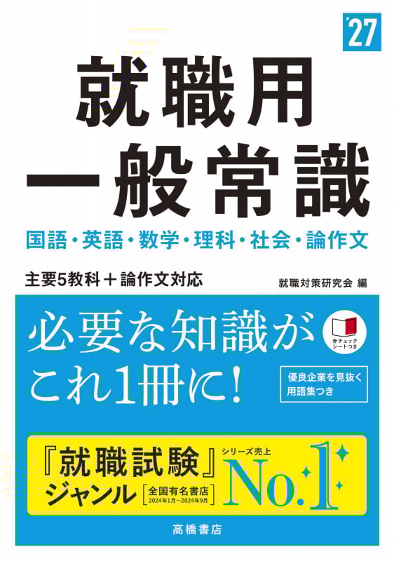 就職用一般常識 主要5教科+論作文対応 (’27)