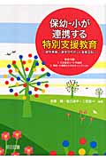 保幼‐小が連携する特別支援教育 就学準備→通学のサポート実務百科