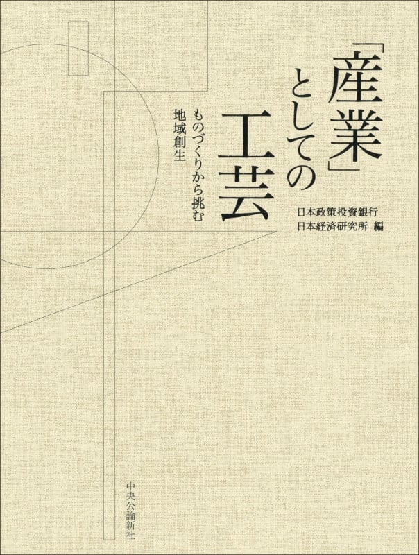 「産業」としての工芸 ものづくりから挑む地域創生 (単行本)の詳細を見る