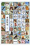 森で過ごして学んだ101のこと