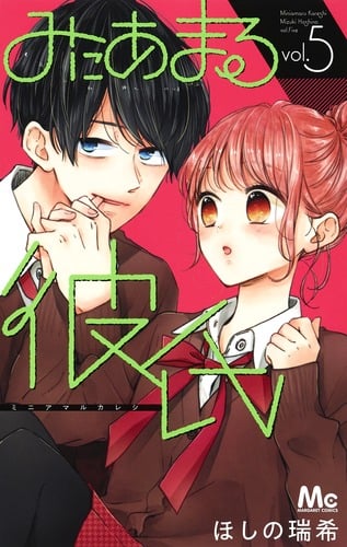 みにあまる彼氏 (vol.5) (マーガレットC)