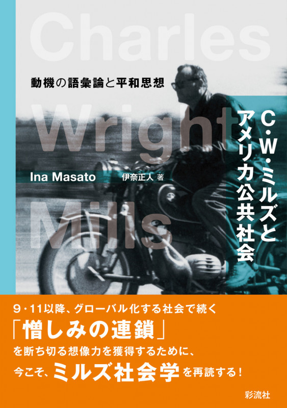 C.W.ミルズとアメリカ公共社会 動機の語彙論と平和思想