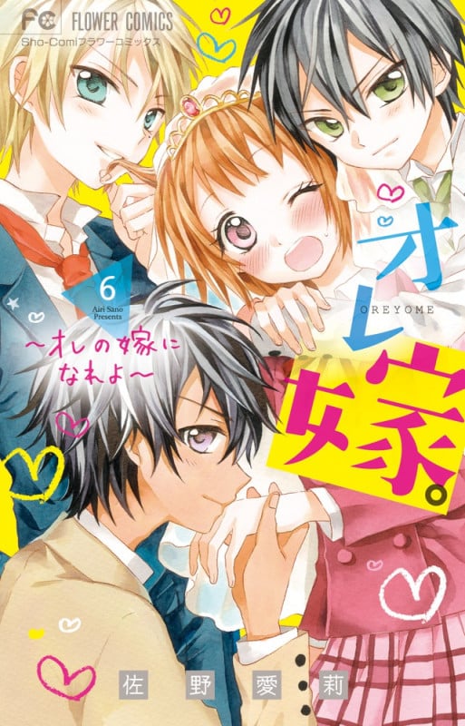オレ嫁。~オレの嫁になれよ~ (6) (フラワーコミックス)