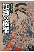 まるわかり江戸の医学 (ワニ文庫)