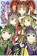 ももプロZ (5) (ライバルKC)