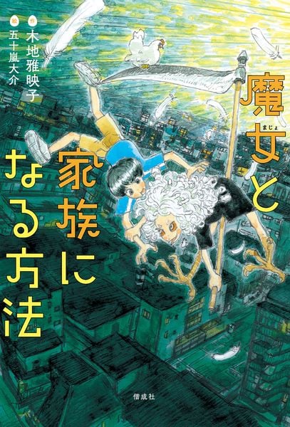 魔女と家族になる方法