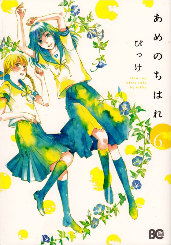 あめのちはれ (6) (B’sLOG C)