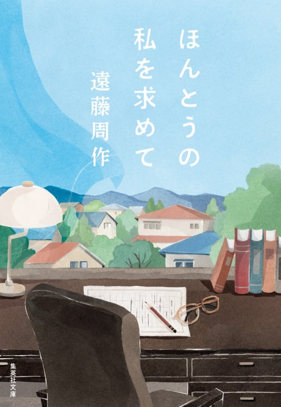 ほんとうの私を求めて (集英社文庫)の詳細を見る