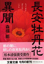 長安牡丹花異聞 (文春文庫)