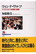 ウィンナ・ワルツ ハプスブルク帝国の遺産 (NHKブックス 985)