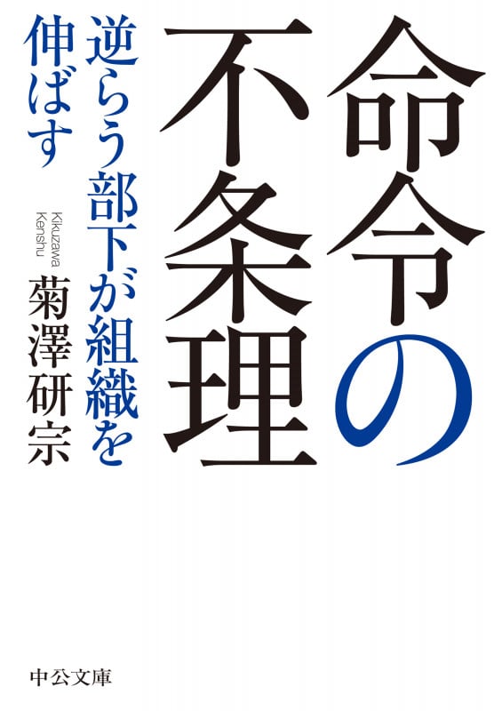 命令の不条理 逆らう部下が組織を伸ばす (中公文庫 き46-2)