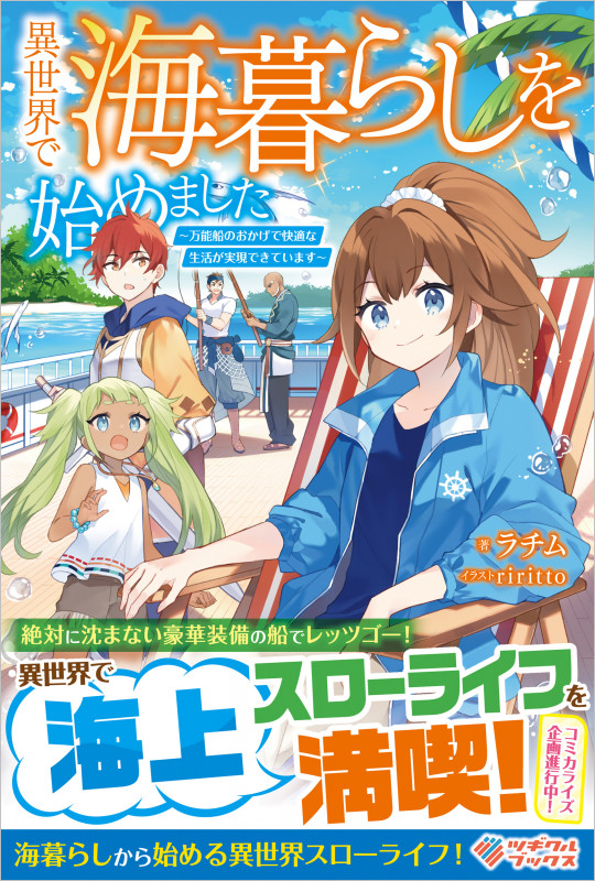異世界で海暮らしを始めました ~万能船のおかげで快適な生活が実現できています~ (ツギクルブックス)