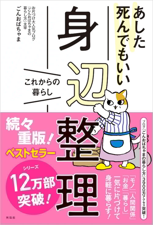 あした死んでもいい身辺整理 これからの暮らし