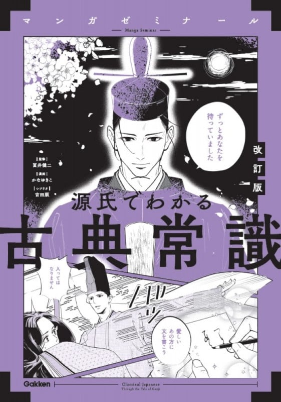 源氏でわかる古典常識 改訂版 (マンガゼミナール)