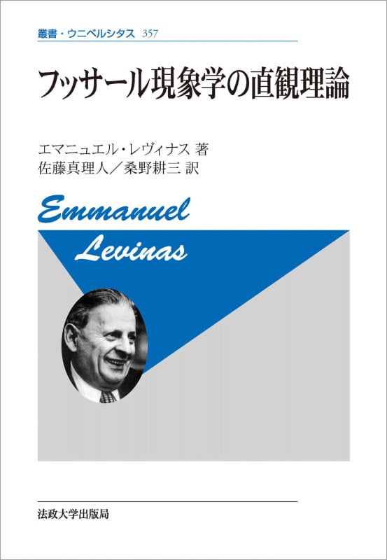 フッサール現象学の直観理論 新装版 (叢書・ウニベルシタス 357)