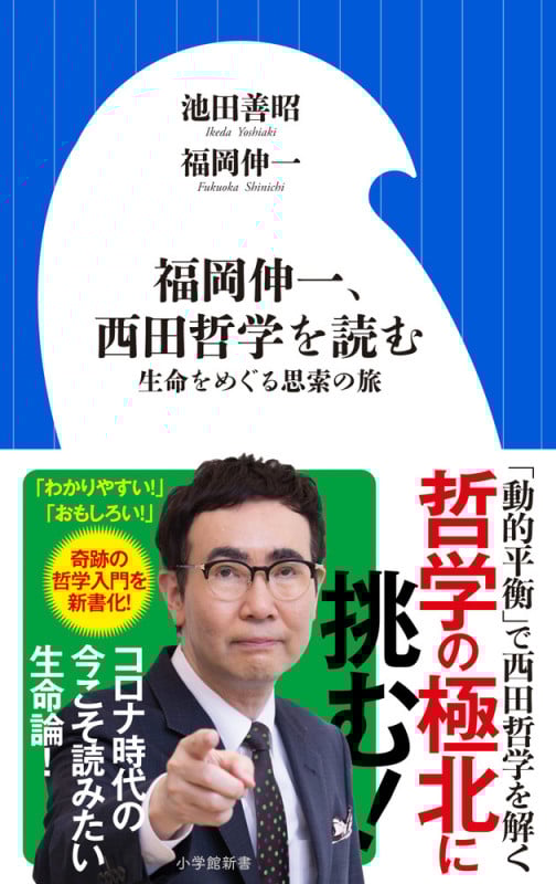 福岡伸一、西田哲学を読む 生命をめぐる思索の旅 (小学館新書)