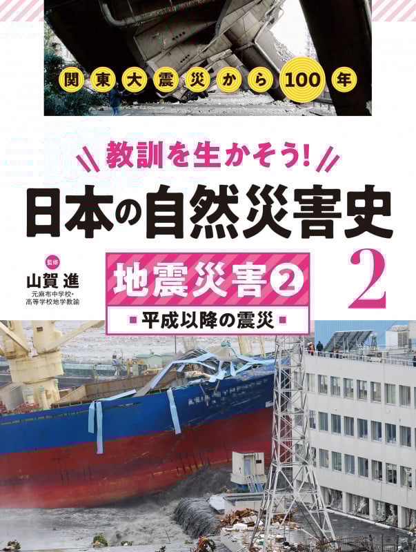 地震災害② 平成以降の震災 (教訓を生かそう! 日本の自然災害史)