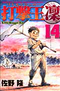 打撃王 凜(14)