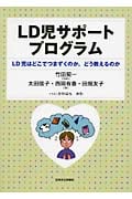 LD児サポートプログラム LD児はどこでつまずくのか、どう教えるのか