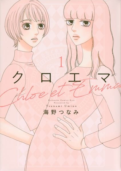 クロエマ(1) (KC KISS)の詳細を見る
