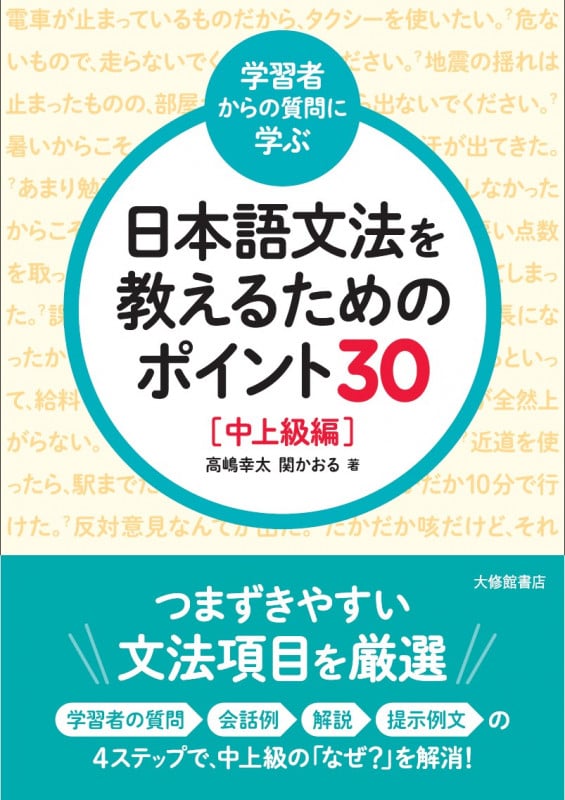 学習者からの質問に学ぶ 日本語文法を教えるためのポイント30 中上級編